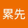 踩累先