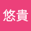 浴本悠貴