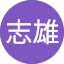譚志雄