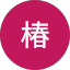 椿