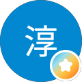 淳