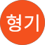 백형기