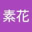 金素花