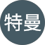喬巴