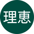 田中理恵
