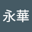 薛永華