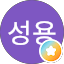 이성용