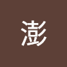 貴澎