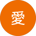 愛