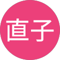 中田直子