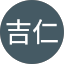 張吉仁