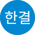 위한결