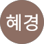 이혜경