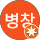 전병창