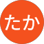 たか