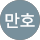 정만호