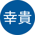 中谷幸貴