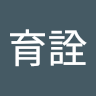 陳育詮