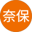 島津奈保