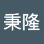 吳秉隆