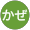 うみかぜ