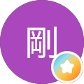 坂井剛