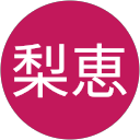 れんげ和泉歯科の口コミ投稿者 北澤梨恵さんのプロフィール画像