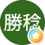 河村勝稔