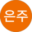 김은주