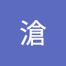 葉滄