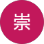 奥井崇