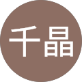 伊藤千晶
