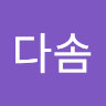 강다솜 avatar