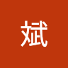 郑斌 avatar
