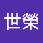 廖世榮