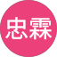 周忠霖