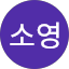 방소영