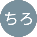 ちろちろ