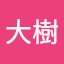 古川大樹