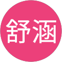 庄舒涵のプロフィール画像