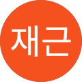 송재근