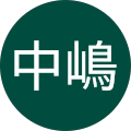 理子中嶋