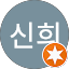 김신희