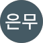 윤은무