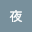 辰夜