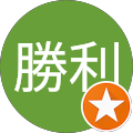 高橋勝利