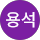 안용석