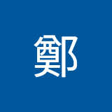 Utente: 鄭鄭淞元