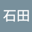 石田広一郎