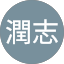 平賀潤志
